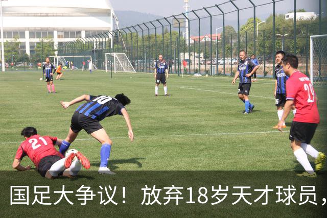 国足大争议！放弃18岁天才球员，真不需要老将？