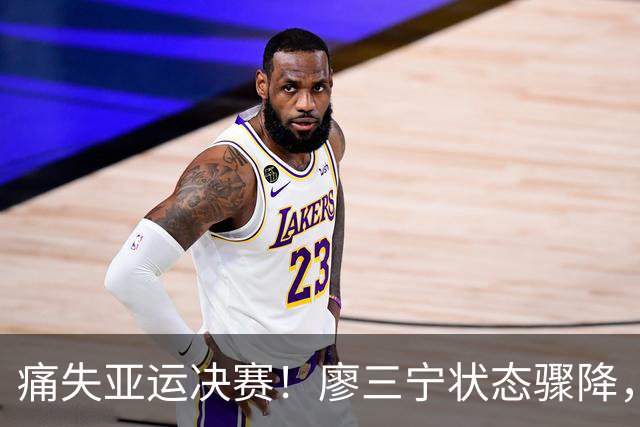 痛失亚运决赛！廖三宁状态骤降，中国男篮被日本逆转