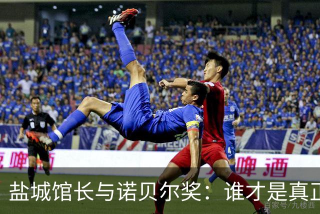 盐城馆长与诺贝尔奖：谁才是真正的科技先锋？