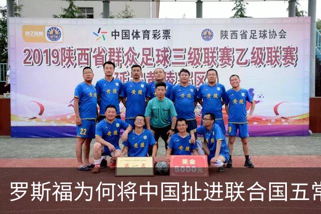 罗斯福为何将中国扯进联合国五常？