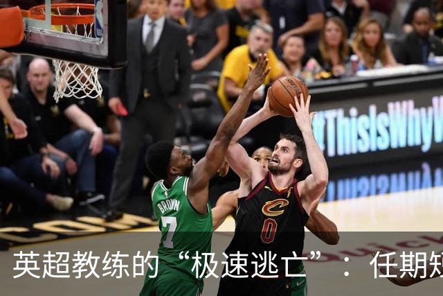 英超教练的“极速逃亡”：任期短到让人咋舌