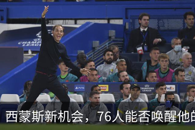 西蒙斯新机会，76人能否唤醒他的新潜力？