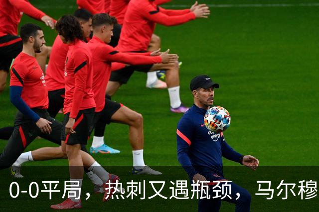 0-0平局，热刺又遇瓶颈，马尔穆什的失误成关键